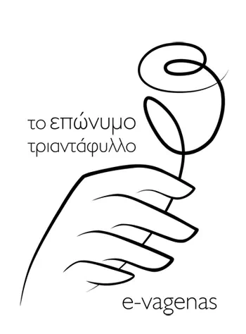 επώνυμα τριαντάφυλλα